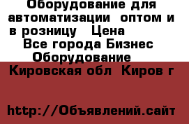 Оборудование для автоматизации, оптом и в розницу › Цена ­ 21 000 - Все города Бизнес » Оборудование   . Кировская обл.,Киров г.